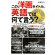 この洋画タイトル、英語では何て言う?―英語の力もぐんぐん身につく映画タイトル・クイズ [単行本]