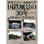 国鉄風景の30年―写真で比べる昭和と今 [単行本]