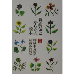 新・病気とからだの読本〈5〉呼吸器と感染・症、血液の病気 [単行本]