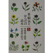 新・病気とからだの読本〈5〉呼吸器と感染・症、血液の病気 [単行本]