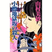 小樽地獄坂の殺人(講談社ノベルス) [新書]