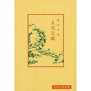 人天宝鑑（中国古典新書） [全集叢書]