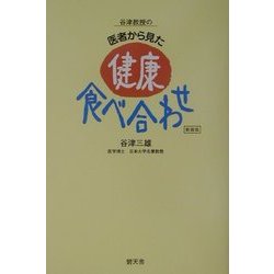 谷津教授の医者から見た健康食べ合わせ 新装版 [単行本]