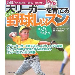 大リーガーを育てるジュニア野球レッスン―公開!これがメジャー流トレーニングだ! [単行本]