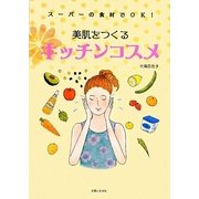 美肌をつくるキッチンコスメ―スーパーの食材でOK! [単行本]