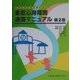 重症心身障害通園マニュアル―在宅生活を支えるために 第2版 [単行本]