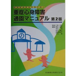 重症心身障害通園マニュアル―在宅生活を支えるために 第2版 [単行本]