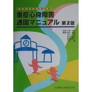 重症心身障害通園マニュアル―在宅生活を支えるために 第2版 [単行本]