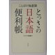 とっさの日本語便利帳―ことばの知恵袋 [事典辞典]