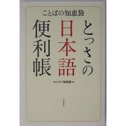 とっさの日本語便利帳―ことばの知恵袋 [事典辞典]