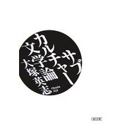サブカルチャー文学論(朝日文庫) [文庫]