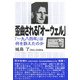 歪曲される「オーウェル」―「一九八四年」は何を訴えたのか [単行本]