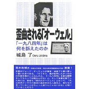 歪曲される「オーウェル」―「一九八四年」は何を訴えたのか [単行本]
