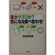 毒かクスリか?気になる食べ合わせ [単行本]