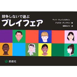プレイフェア―競争しないで遊ぶ [単行本]