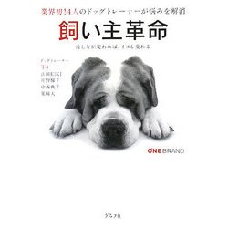 飼い主革命―業界初!4人のドッグトレーナーが悩みを解消 接し方が変われば、イヌも変わる [単行本]