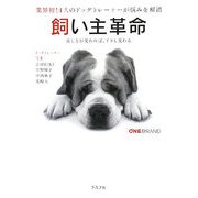 飼い主革命―業界初!4人のドッグトレーナーが悩みを解消 接し方が変われば、イヌも変わる [単行本]