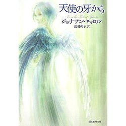 天使の牙から(創元推理文庫) [文庫]