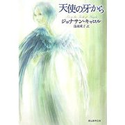 天使の牙から(創元推理文庫) [文庫]
