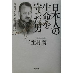 ヨドバシ.com - 日本人の生命を守った男―GHQサムス准将の闘い [単行本 
