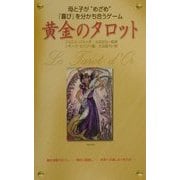 黄金のタロット―母と子が“めざめ"『喜び』を分かち合うゲーム [単行本]