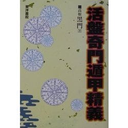 活盤 奇門遁甲精義 [単行本]