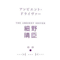 アンビエント・ドライヴァー(マーブルブックス) [単行本]