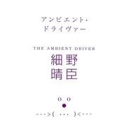 アンビエント・ドライヴァー(マーブルブックス) [単行本]