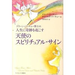ドリーン・バーチュー博士の人生に奇跡を起こす天使のスピリチュ [単行本]
