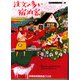 注文の多い宿泊客―朝食のおいしいB&B〈1〉(ランダムハウス講談社文庫) [文庫]