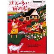 注文の多い宿泊客―朝食のおいしいB&B〈1〉(ランダムハウス講談社文庫) [文庫]