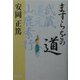 ますらをの道―武蔵・道元・山鹿素行 [単行本]