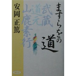 ますらをの道―武蔵・道元・山鹿素行 [単行本]