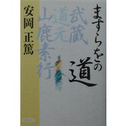 ますらをの道―武蔵・道元・山鹿素行 [単行本]