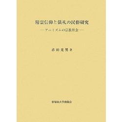精霊信仰と儀礼の民俗研究―アニミズムの宗教社会 [単行本]
