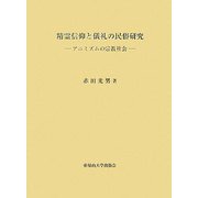 精霊信仰と儀礼の民俗研究―アニミズムの宗教社会 [単行本]