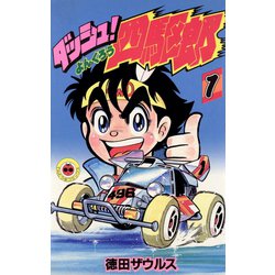ダッシュ！四駆郎<第１巻>(てんとう虫コミックス) [新書]