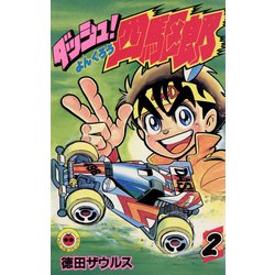 ダッシュ！四駆郎<第２巻>(てんとう虫コミックス) [新書]