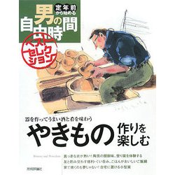 やきもの作りを楽しむ―器を作ってうまい酒と肴を味わう(定年前から始める男の自由時間ベストセレクション) [単行本]