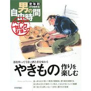 やきもの作りを楽しむ―器を作ってうまい酒と肴を味わう(定年前から始める男の自由時間ベストセレクション) [単行本]