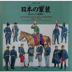 ヨドバシ.com - 日本の軍装―幕末から日露戦争 1841～1929 [単行本