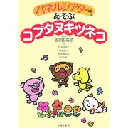 パネルシアターであそぶコブタヌキツネコ [単行本]