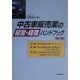 中古車販売業の経営・経理ハンドブック 第2版 [単行本]