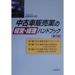中古車販売業の経営・経理ハンドブック 第2版 [単行本]