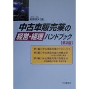 中古車販売業の経営・経理ハンドブック 第2版 [単行本]