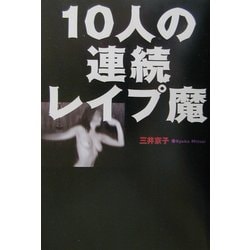 ヨドバシ.com - 10人の連続レイプ魔 [単行本] 通販【全品無料配達】