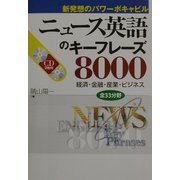 ニュース英語のキーフレーズ8000―新発想のパワーボキャビル [単行本]