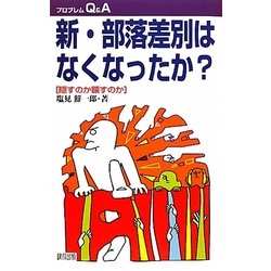 新・部落差別はなくなったか?―隠すのか顕すのか(プロブレムQ&A) [全集叢書]