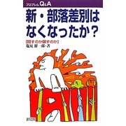 新・部落差別はなくなったか?―隠すのか顕すのか(プロブレムQ&A) [全集叢書]