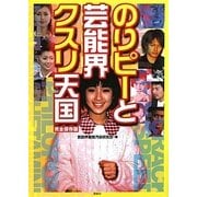 のりピーと芸能界クスリ天国 [単行本]